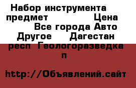 Набор инструмента 151 предмет (4091151) › Цена ­ 8 200 - Все города Авто » Другое   . Дагестан респ.,Геологоразведка п.